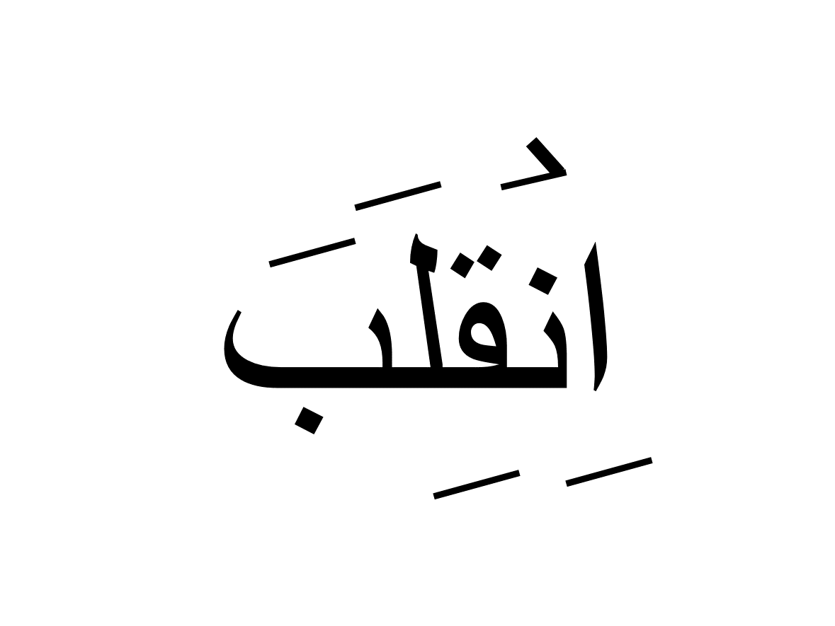 انقلب